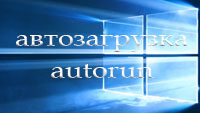 Автозагрузка в Windows 10