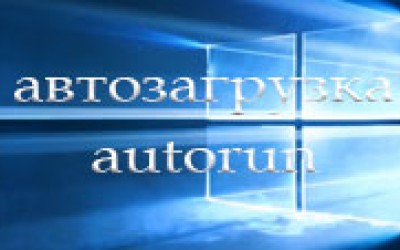 Автозагрузка в Windows 10